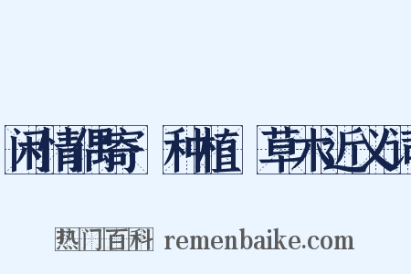 闲情偶寄·种植·草木近义词是什么意思的图片